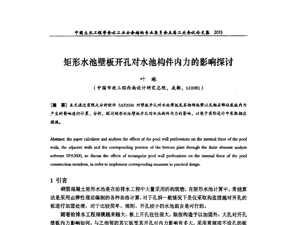 矩形水池壁板开孔对水池构件内力的影响探讨 - 中国土木工程学会水工业分会结构专业委员会五届二次会议