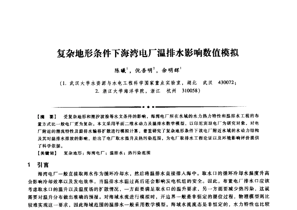 复杂地形条件下海湾电厂温排水影响数值模拟 - 第九届全国泥沙基本理论研究学术讨论会