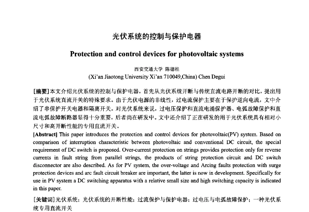 光伏系统的控制与保护电器 - 中国电工技术学会电器智能化系统及应用专业委员会2013年学术年会