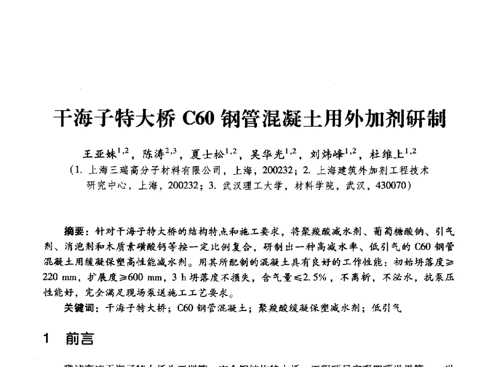 干海子特大桥C60钢管混凝土用外加剂研制 - 第四届全国聚羧酸系高性能减水剂及其应用技术交流会暨第六届中国建筑学会建筑材料分会混凝土外加剂应用技术专业委员会年会