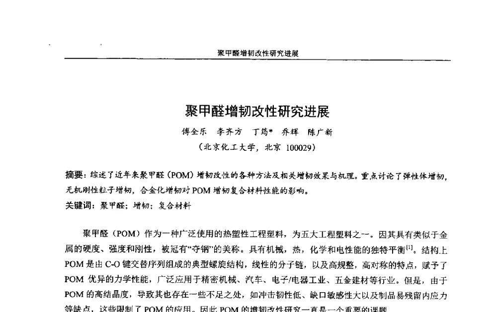 聚甲醛增韧改性研究进展 - 中国染料工业协会色母粒专业委员会2013年全国塑料着色与色母粒学术交流会