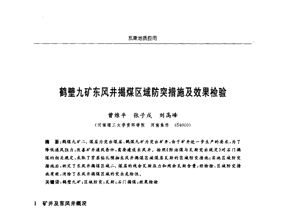 鹤壁九矿东风井揭煤区域防突措施及效果检验 - 中国煤炭学会第四届瓦斯地质专业委员会第三次全国瓦斯地质学术年会