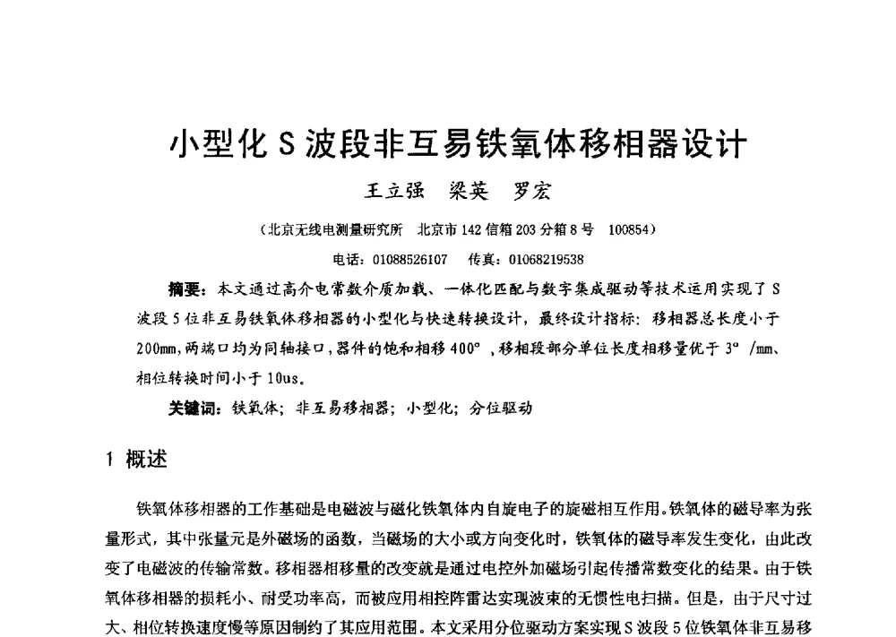 小型化S波段非互易铁氧体移相器设计 - 第十六届全国微波磁学会议