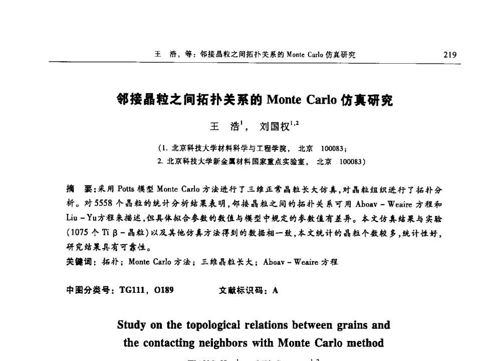 邻接晶粒之间拓扑关系的Monte Carlo仿真研究 - 第十三届中国体视学与图像分析学术会议