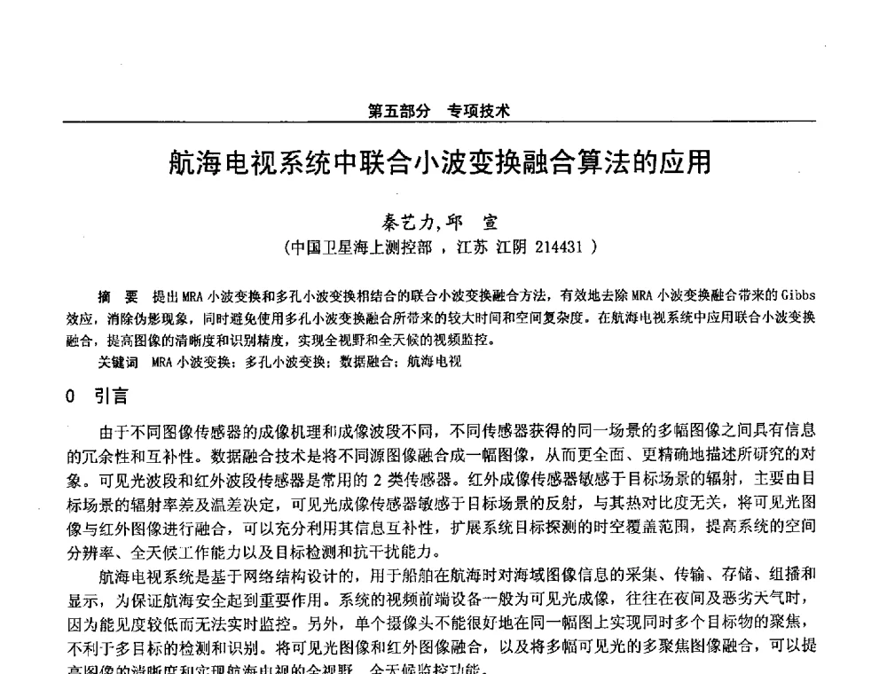 航海电视系统中联合小波变换融合算法的应用 - 第二十八届全国通信与信息技术学术年会