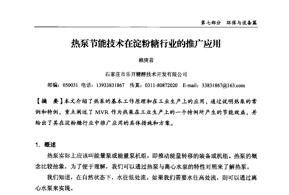 热泵节能技术在淀粉糖行业的推广应用 - 2013中国生物发酵产业年会