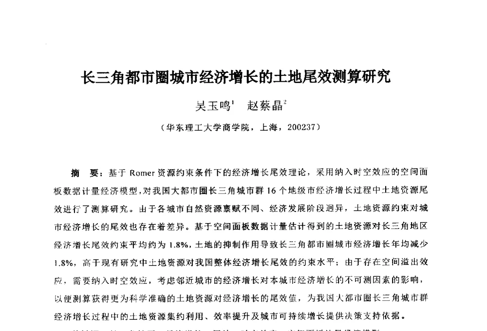 长三角都市圈城市经济增长的土地尾效测算研究 - 首届(2014)中国城市发展与产业经济学术年会