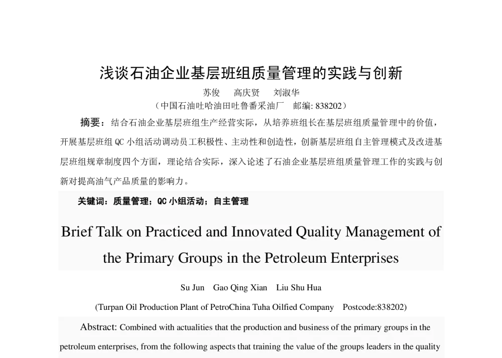 浅谈石油企业基层班组质量管理的实践与创新 - 新疆石油学会质量标准计量专业委员会2014年技术交流研讨会