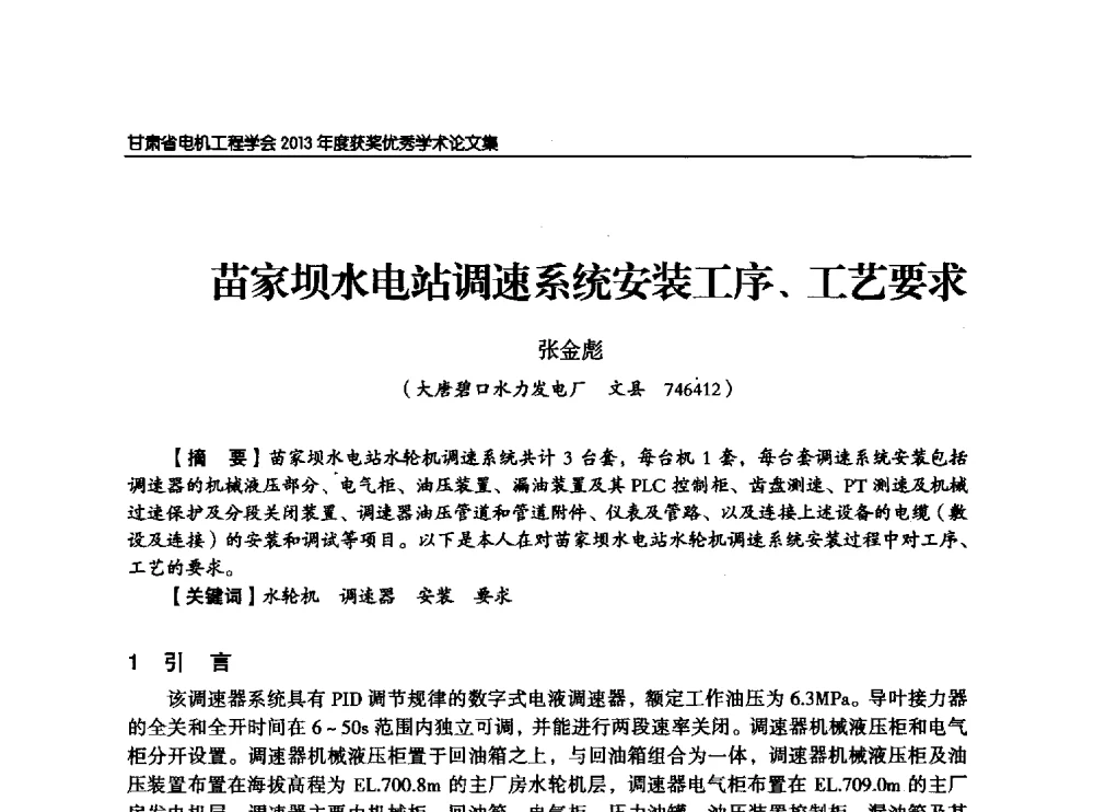 苗家坝水电站调速系统安装工序、工艺要求 - 甘肃省电机工程学会2013年学术年会