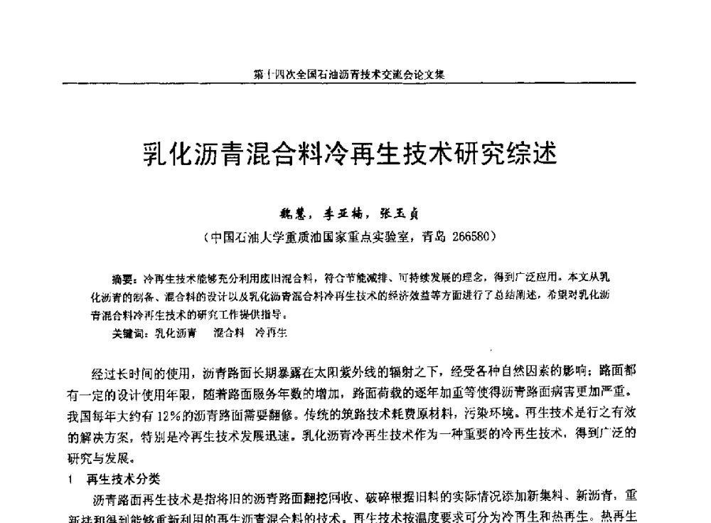 乳化沥青混合料冷再生技术研究综述 - 第十四次全国石油沥青技术交流会