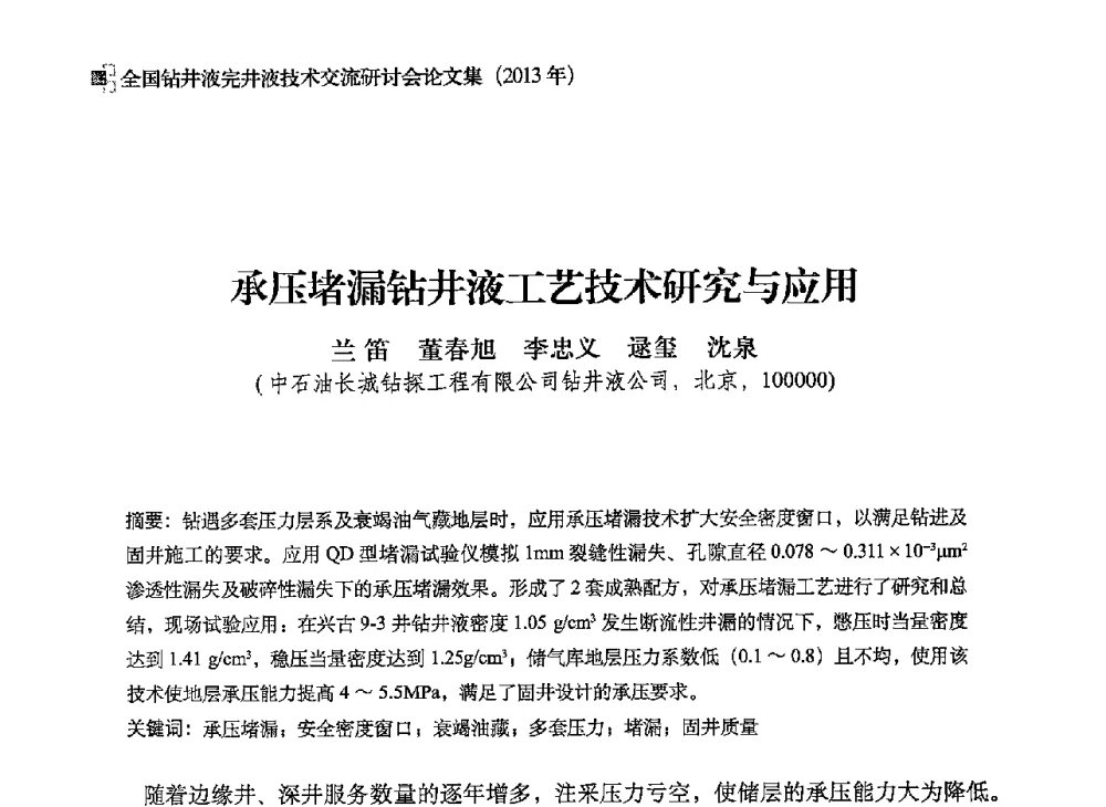 承压堵漏钻井液工艺技术研究与应用 - 2013年度全国钻井液完井液技术交流研讨会