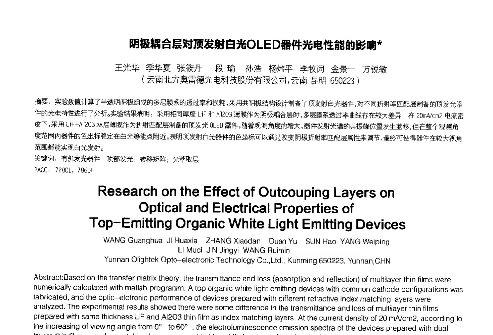 阴极耦合层对顶发射白光OLED器件光电性能的影响 - 2014中国平板显示学术会议