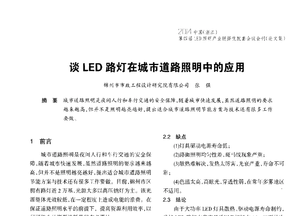 谈LED路灯在城市道路照明中的应用 - 2014中国(浙江)第四届LED照明产业链择优配套会议