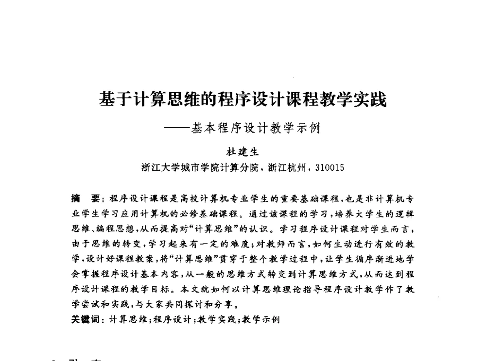 基于计算思维的程序设计课程教学实践--基本程序设计教学示例 - 浙江省高校计算机教学研究会2013年学术年会