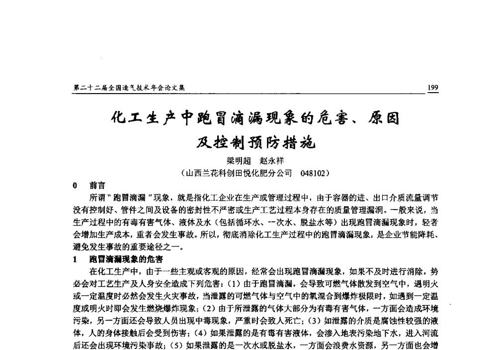 化工生产中跑冒滴漏现象的危害、原因及控制预防措施 - 第二十二届全国造气技术年会