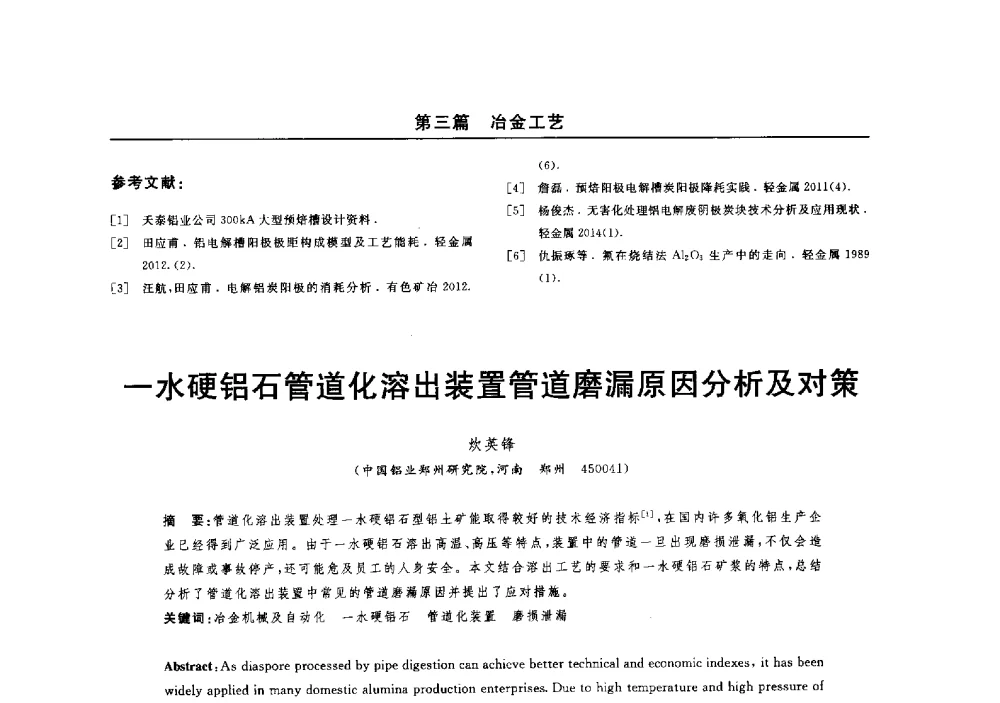 一水硬铝石管道化溶出装置管道磨漏原因分析及对策 - 2014(郑州)中西部第七届有色金属工业发展论坛
