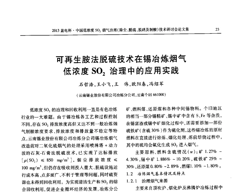可再生胺法脱硫技术在锡冶炼烟气低浓度SO2治理中的应用实践 - 2013蓝电杯中国低浓度SO2烟气治理(除尘、脱硫、脱硝及制酸)技术研讨会