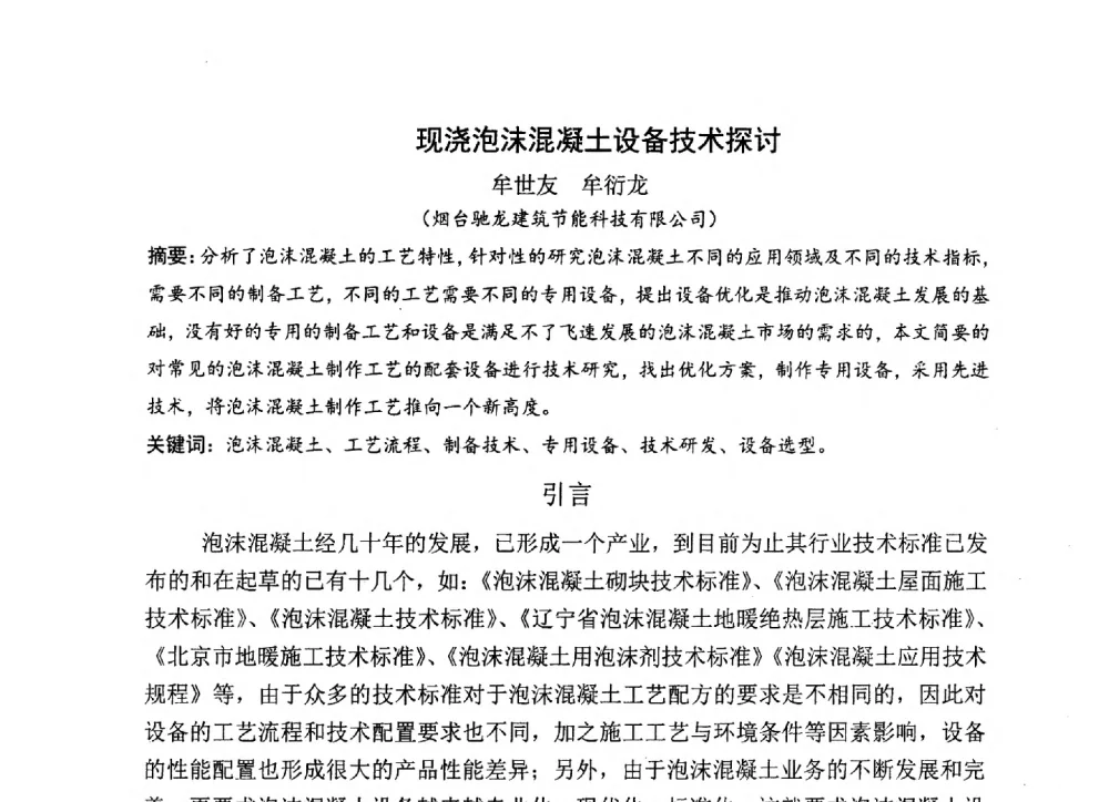 现浇泡沫混凝土设备技术探讨 - 中国硅酸盐学会2013年混凝土与水泥制品学术讨论会