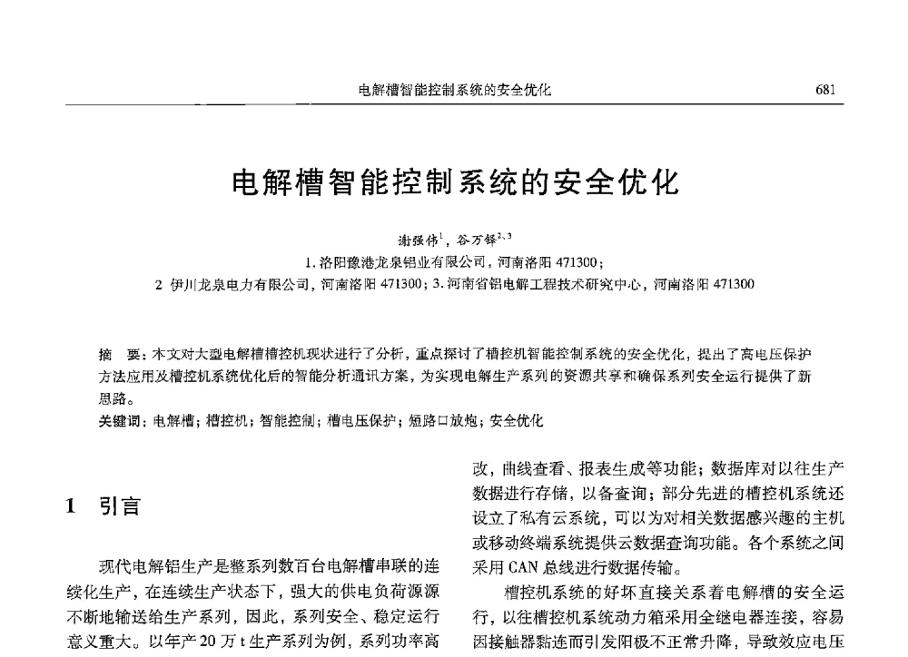 电解槽智能控制系统的安全优化 - 中国有色金属学会第九届学术年会