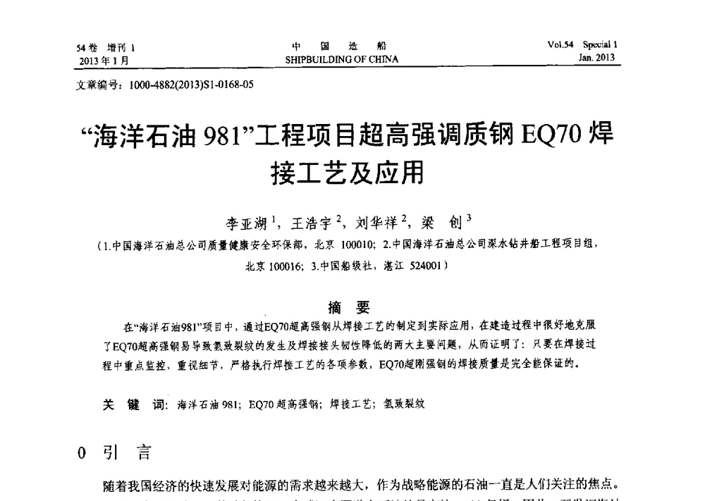 海洋石油981工程项目超高强调质钢EQ70焊接工艺及应用 - 中国石油学会海洋石油分会2013年海洋工程学术年会