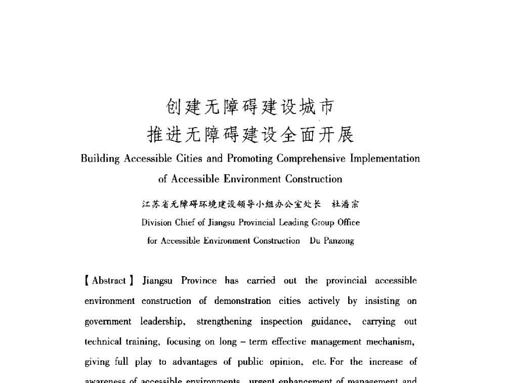 创建无障碍建设城市推进无障碍建设全面开展 - 中澳无障碍环境建设研讨会