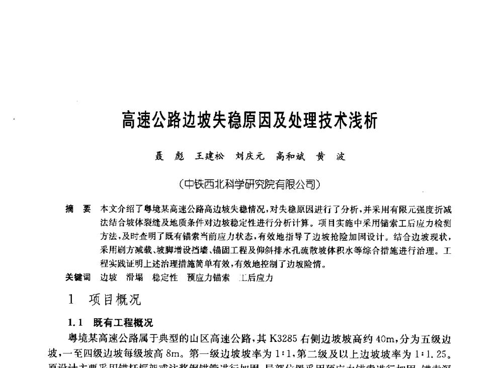高速公路边坡失稳原因及处理技术浅析 - 中国施工企业管理协会岩土锚固工程专业委员会第23次全国岩土锚固工程学术研讨会