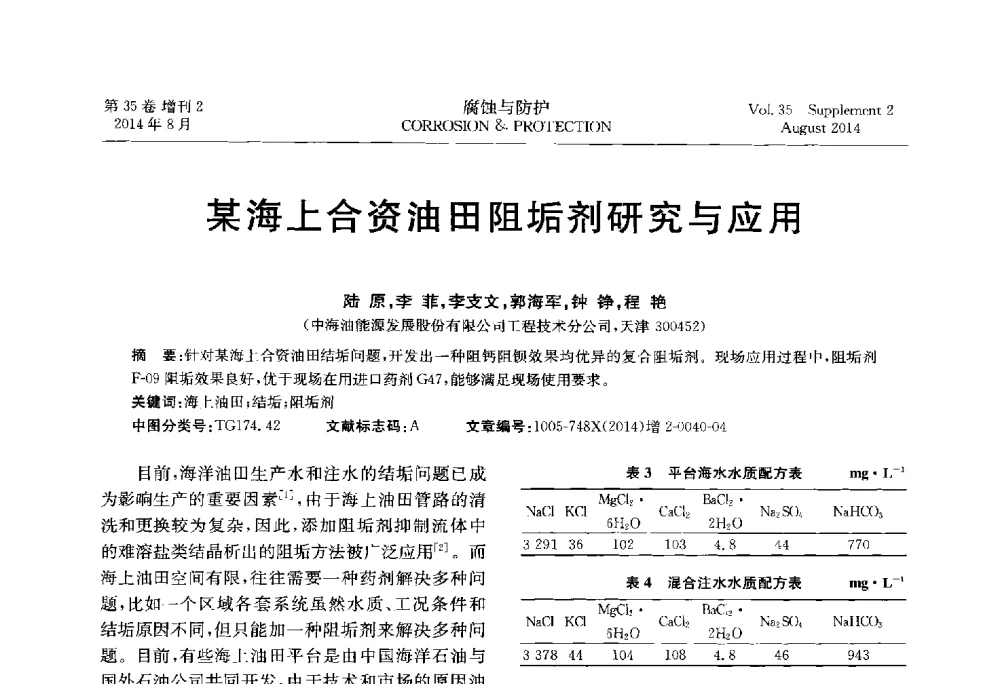 某海上合资油田阻垢剂研究与应用 - 第十八届全国缓蚀剂学术讨论会