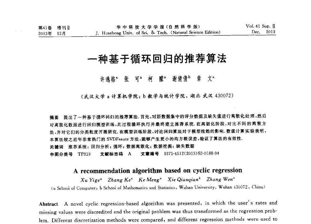 一种基于循环回归的推荐算法 - 2013年第四届中国计算机学会服务计算学术会议