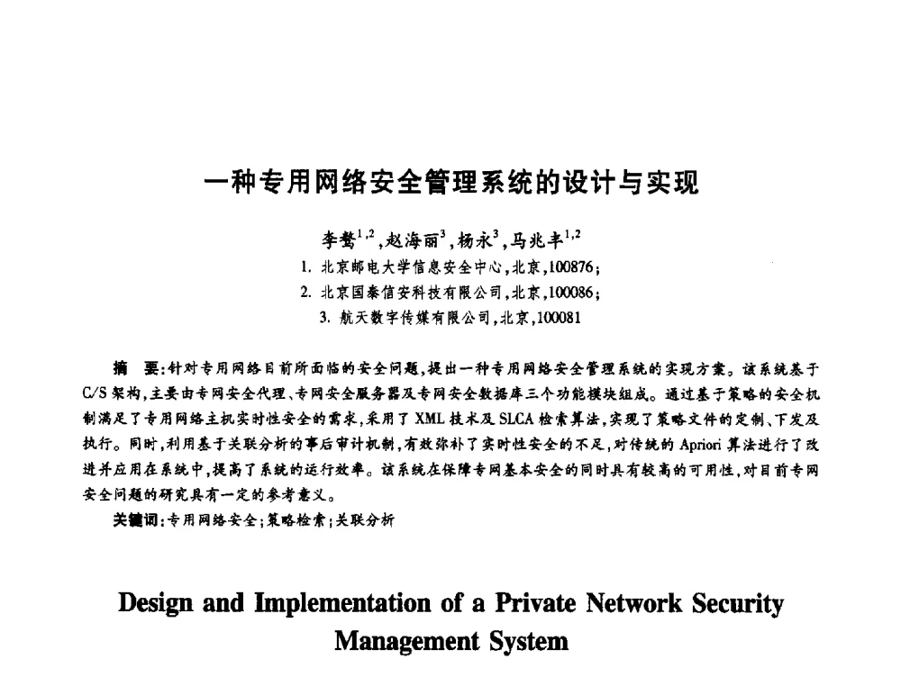 一种专用网络安全管理系统的设计与实现 - 第十九届全国青年通信学术年会