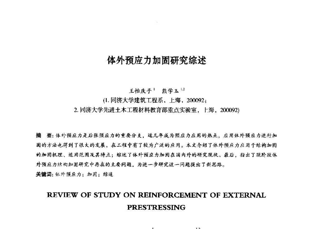 体外预应力加固研究综述 - 第八届全国预应力结构理论与工程应用学术会议