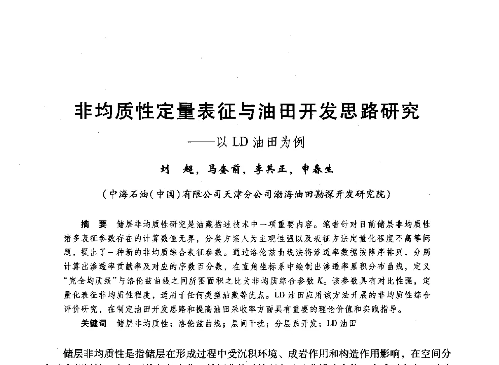 非均质性定量表征与油田开发思路研究--以LD油田为例 - 第十六届环渤海浅(滩)海油气勘探开发技术研讨会