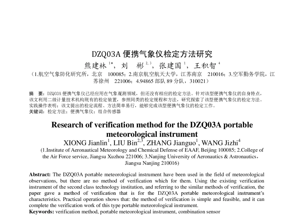 DZQ03A便携气象仪检定方法研究 - 2011年底气象水文海洋仪器学术交流会
