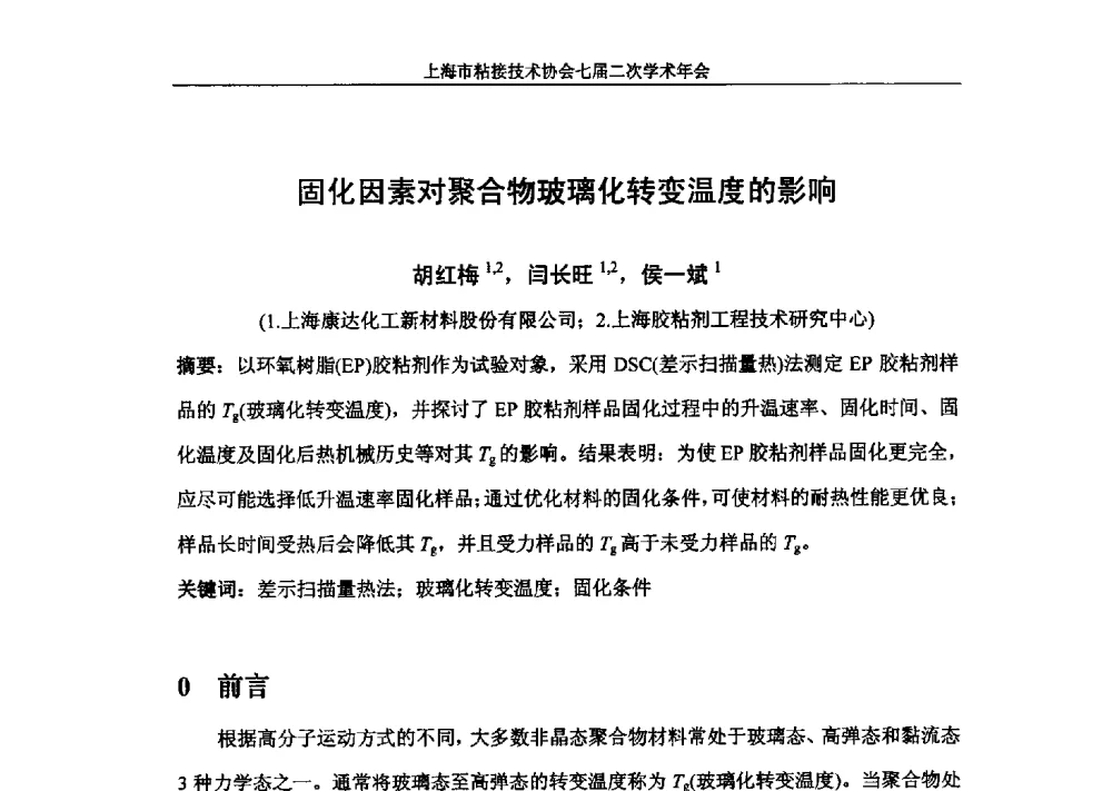 固化因素对聚合物玻璃化转变温度的影响 - 上海市粘接技术协会七届二次学术年会