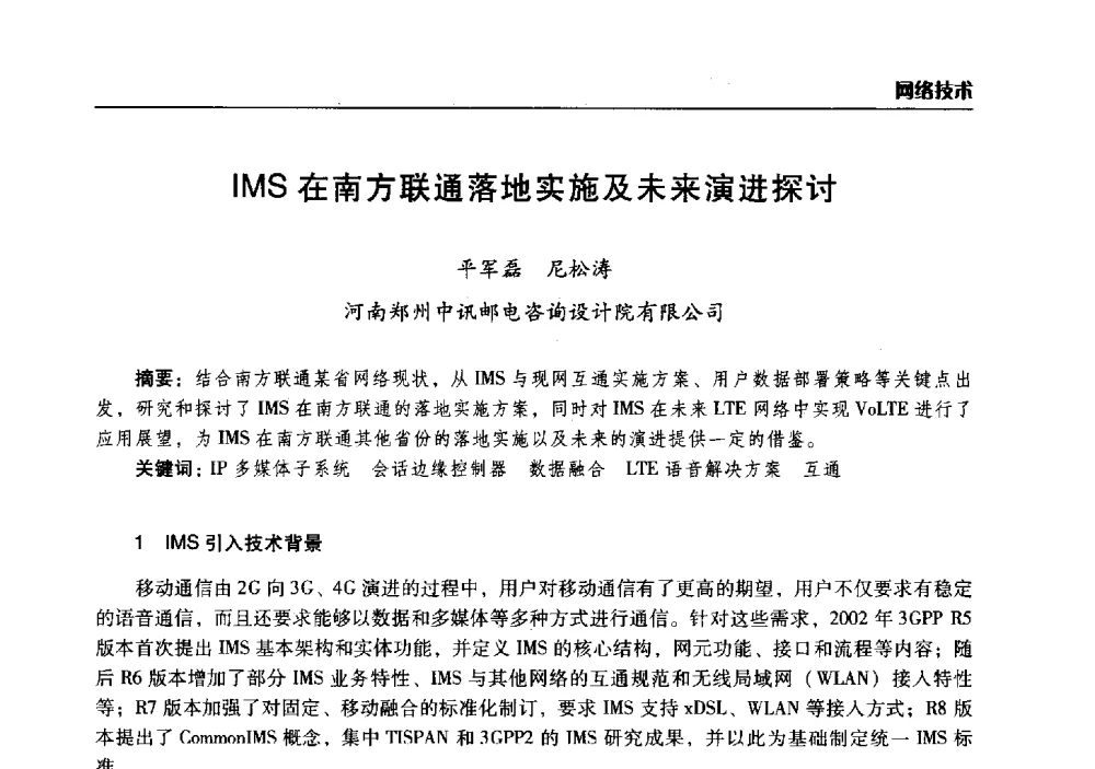 IMS在南方联通落地实施及未来演进探讨 - 2014年河南省通信学会学术年会