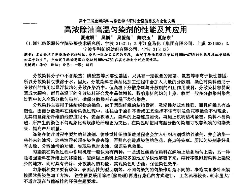 高浓除油高温匀染剂的性能及其应用 - 第十三届全国染料与染色学术研讨会暨信息发布会