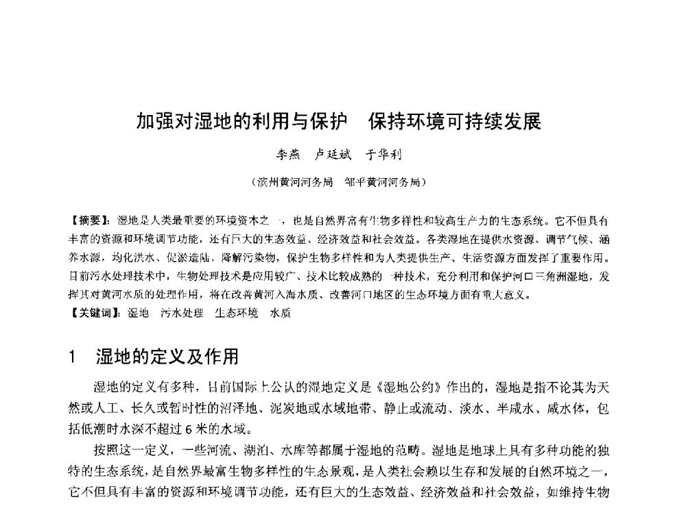 加强对湿地的利用与保护 保持环境可持续发展 - 华北七省(市)水利学会协作组第二十七次学术研讨会