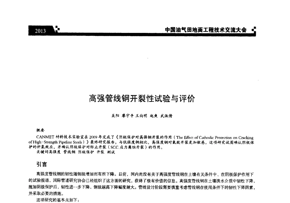 高强管线钢开裂性试验与评价 - 中国油气田地面工程技术交流大会
