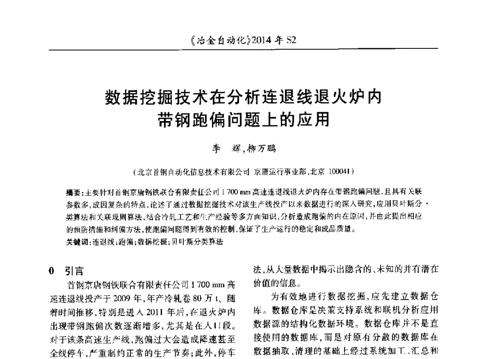 数据挖掘技术在分析连退线退火炉内带钢跑偏问题上的应用 - 中国计量协会冶金分会2014年会