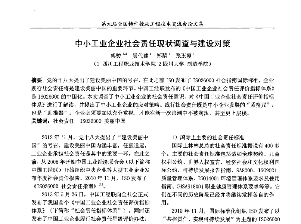 中小工业企业社会责任现状调查与建设对策 - 第九届全国铸件挽救工程技术交流会