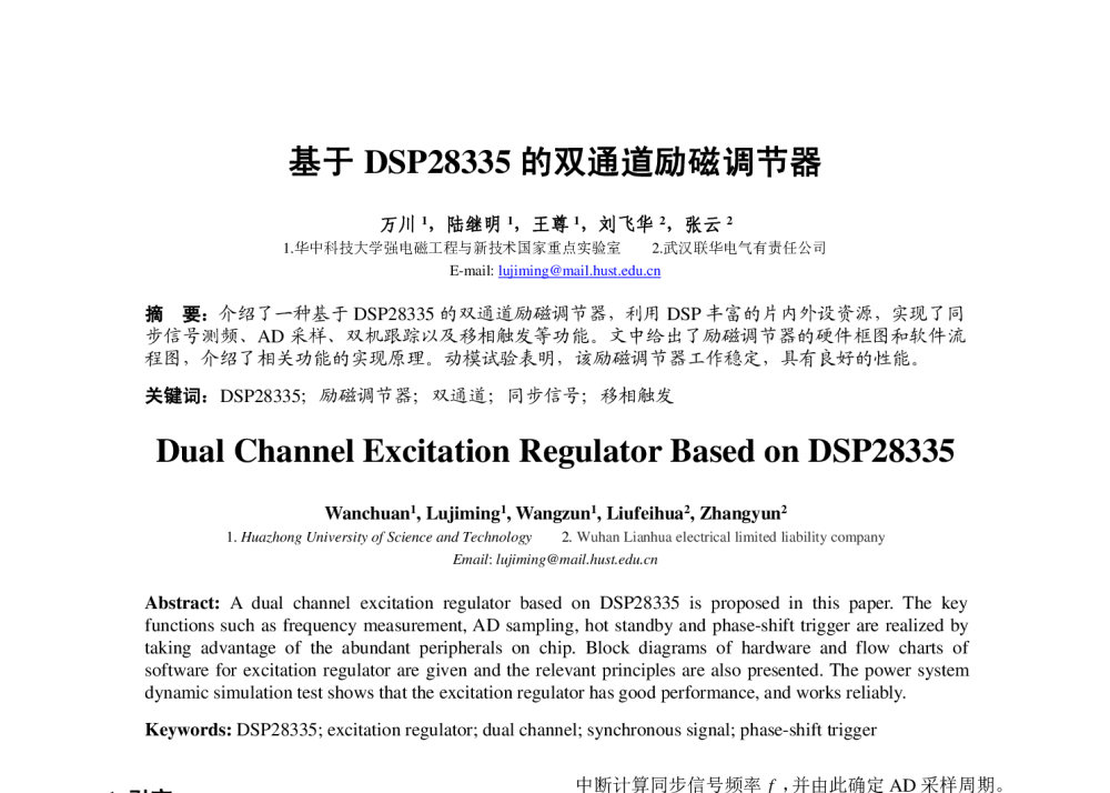 基于DSP28335的双通道励磁调节器 - 中国高等学校电力系统及其自动化专业第30届学术年会