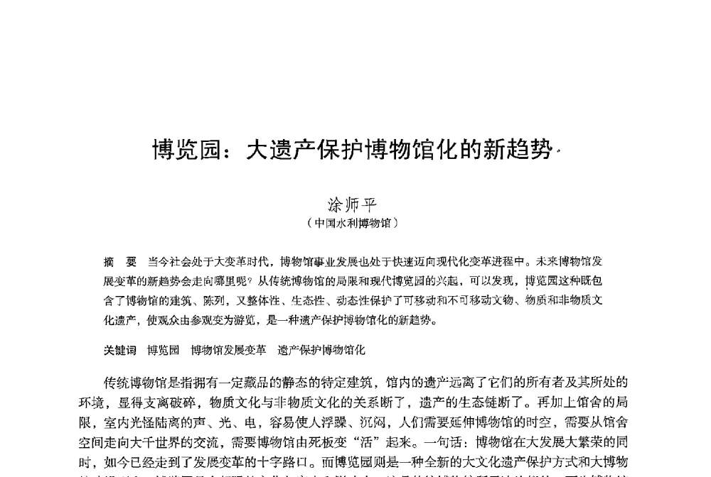博览园_大遗产保护博物馆化的新趋势 - 保国寺大殿建成1000周年学术研讨会暨中国建筑学会建筑史学分会2013年年会