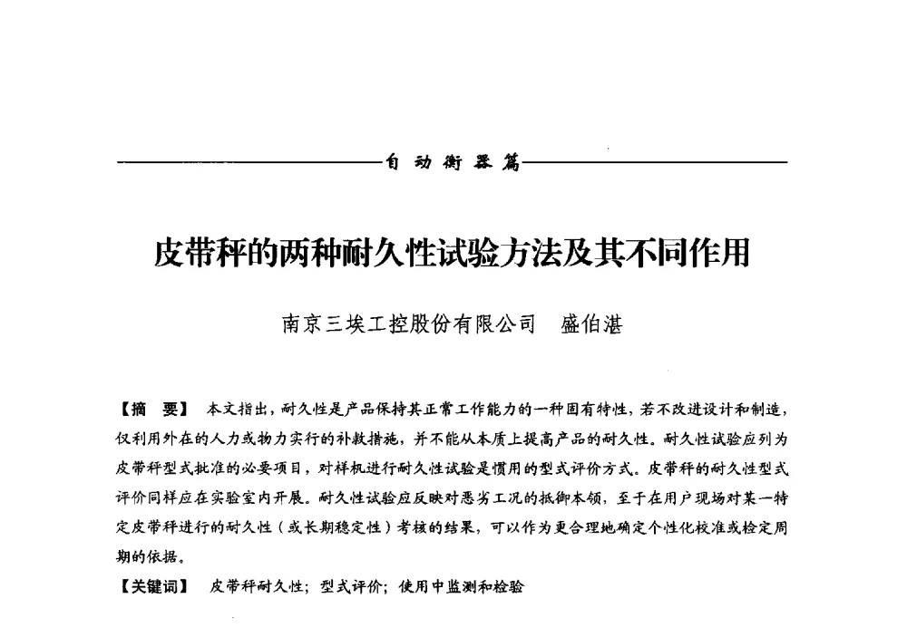 皮带秤的两种耐久性试验方法及其不同作用 - 第十二届称重技术研讨会