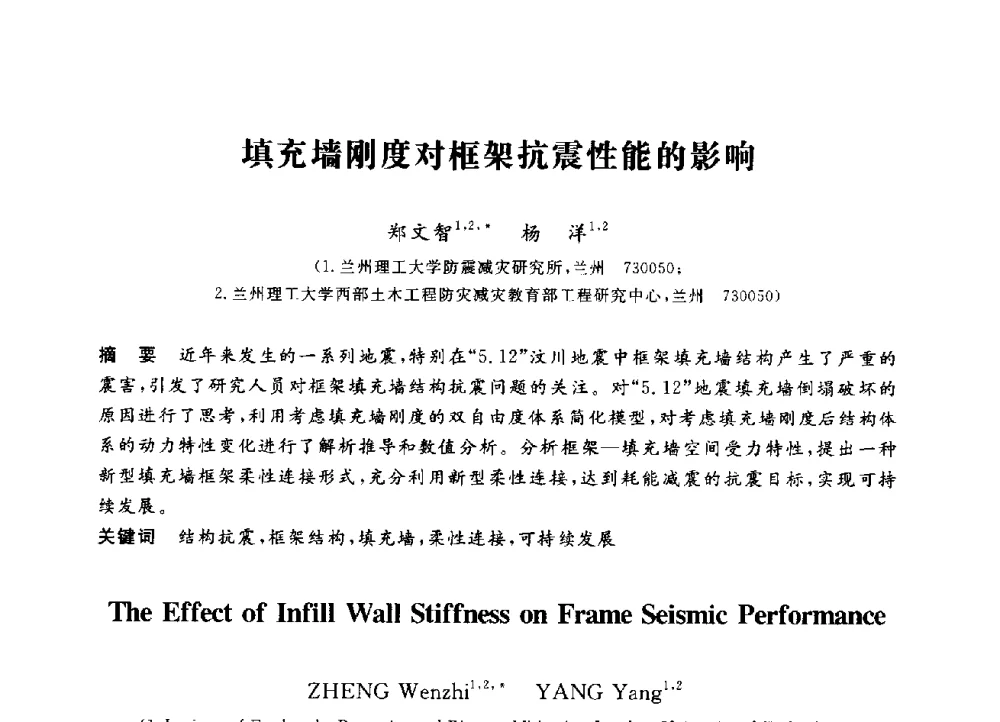 填充墙刚度对框架抗震性能的影响 - 第三届全国高校土木工程专业大学生论坛