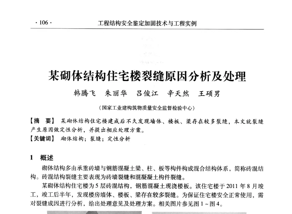 某砌体结构住宅楼裂缝原因分析及处理 - 第三届全国工程结构安全检测鉴定与加固修复暨第一届中国钢结构协会钢结构质量安全检测鉴定技术研讨会