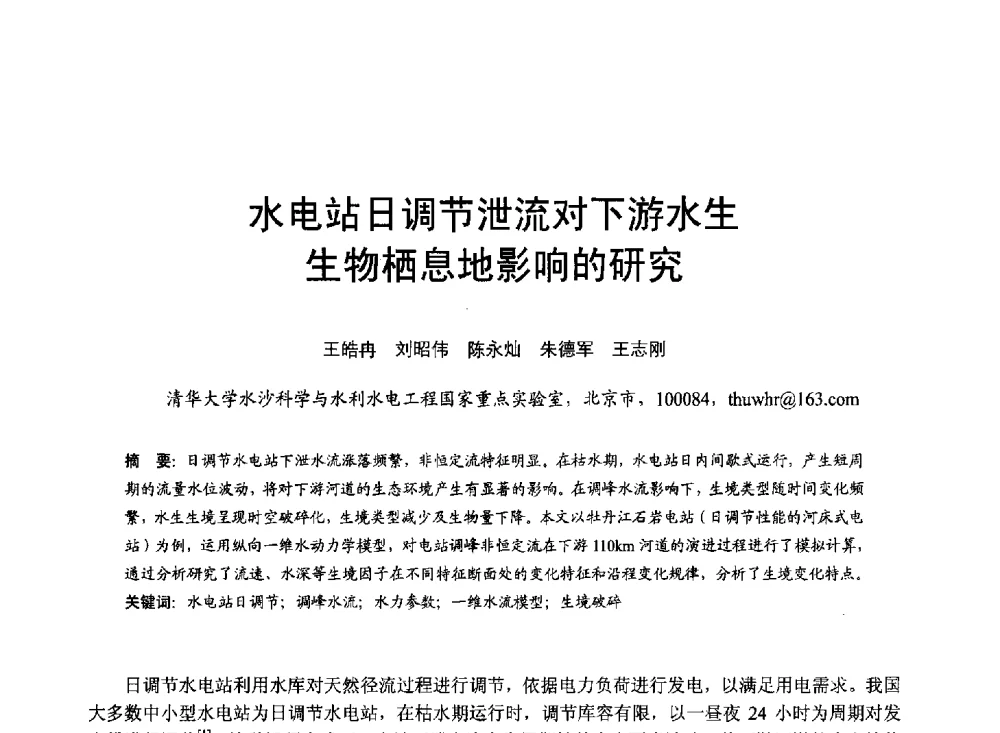 水电站日调节泄流对下游水生生物栖息地影响的研究 - 第六届全国水力学与水利信息学大会