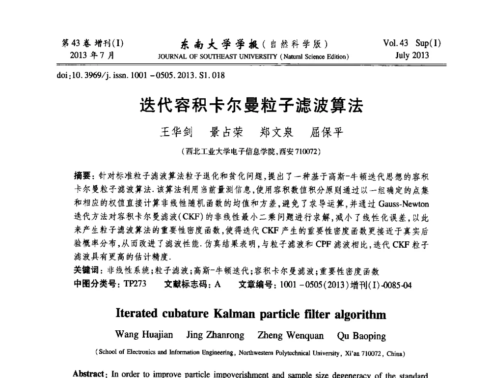 迭代容积卡尔曼粒子滤波算法 - 2013年中国智能自动化会议