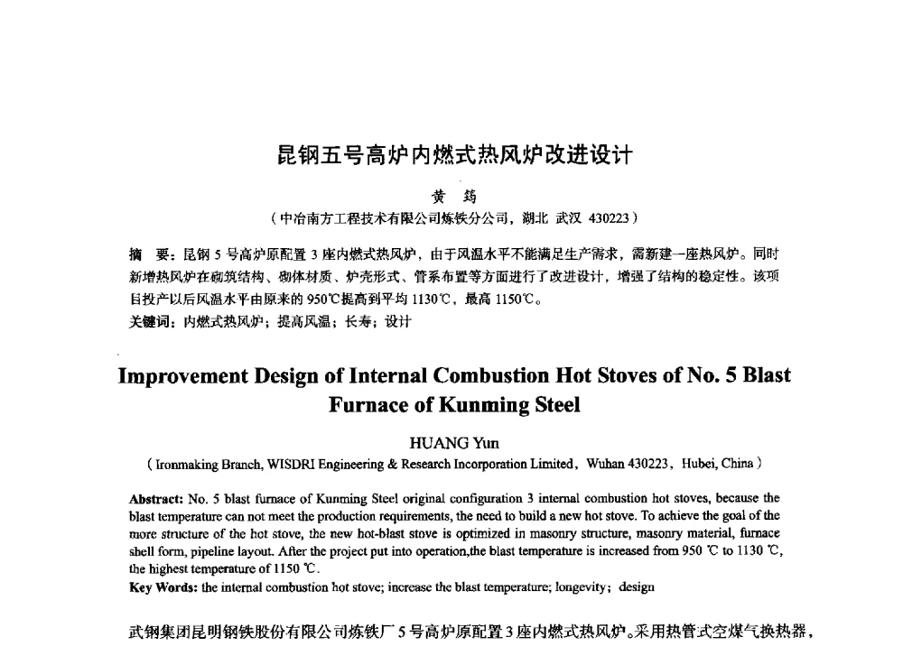 昆钢五号高炉内燃式热风炉改进设计 - 2014年全国炼铁生产技术会暨炼铁学术年会