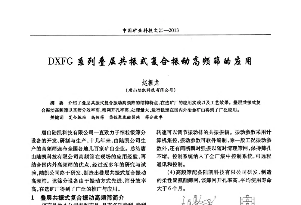 DXFG系列叠层共振式复合振动高频筛的应用 - 2013第四届中国矿业科技大会