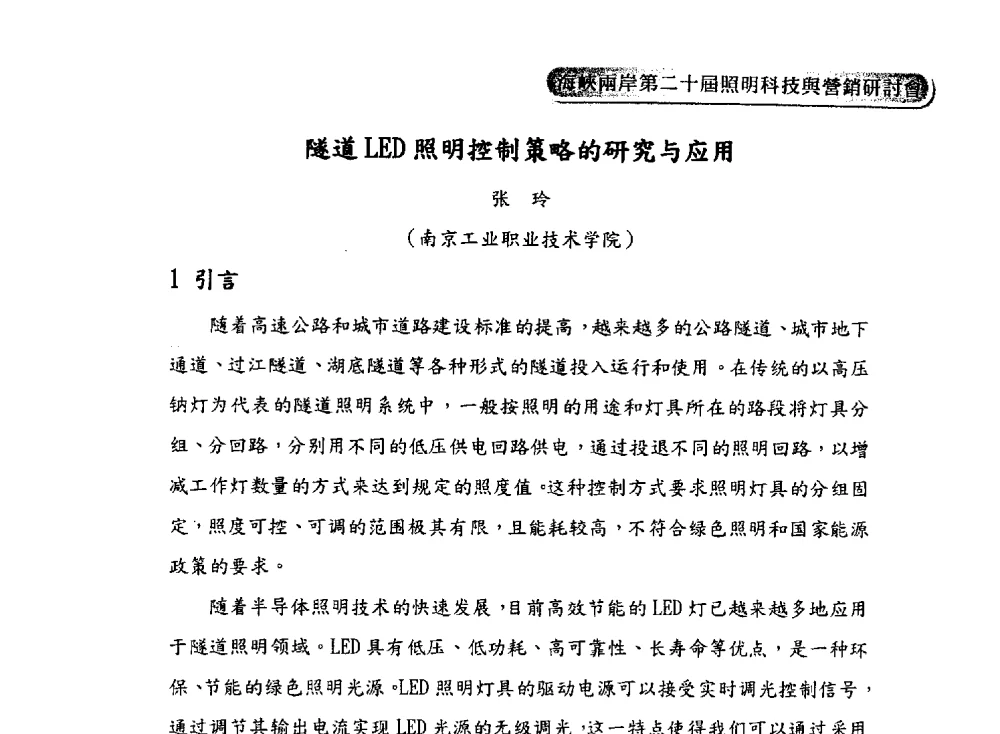 隧道LED照明控制策略的研究与应用 - 海峡两岸第二十届照明科技与营销研讨会