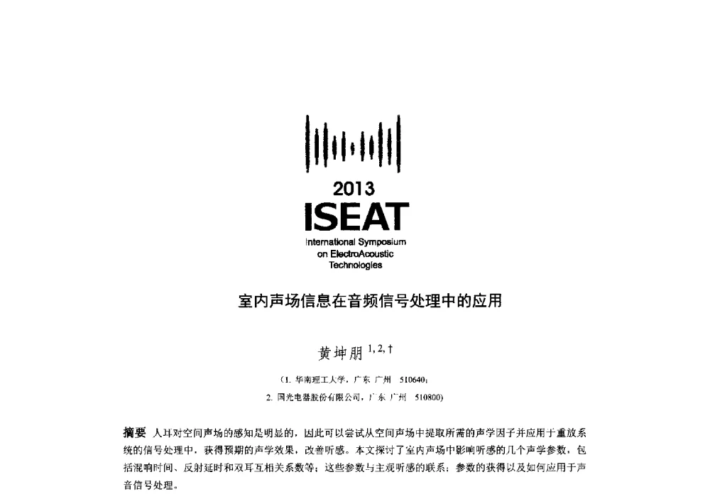 室内声场信息在音频信号处理中的应用 - 2013电声技术国际研讨会(2013 International Symposium on ElectroAcoustic Technologies)(ISEA2013)